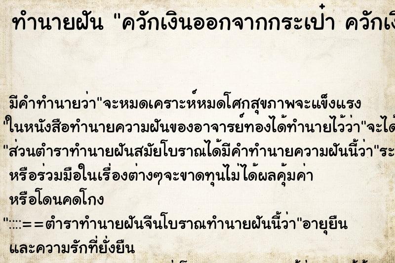 ทำนายฝันควักเงินออกจากกระเป๋าควักเงินออกจากกระเป๋า ทำนายฝันทำนายฝันควักเงินออกจากกระเป๋าควักเงินออกจากกระเป๋า